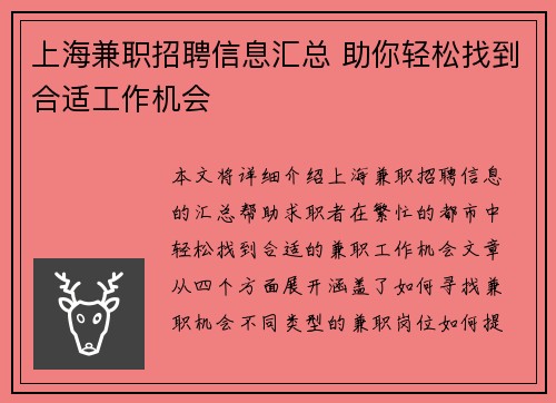 上海兼职招聘信息汇总 助你轻松找到合适工作机会