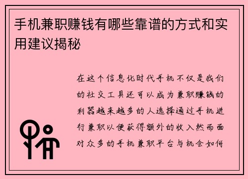 手机兼职赚钱有哪些靠谱的方式和实用建议揭秘