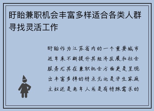 盱眙兼职机会丰富多样适合各类人群寻找灵活工作