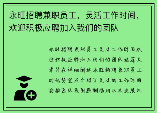 永旺招聘兼职员工，灵活工作时间，欢迎积极应聘加入我们的团队