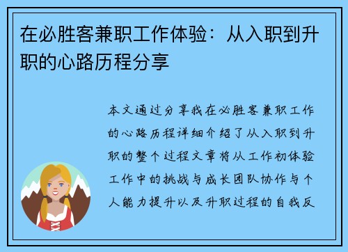在必胜客兼职工作体验：从入职到升职的心路历程分享