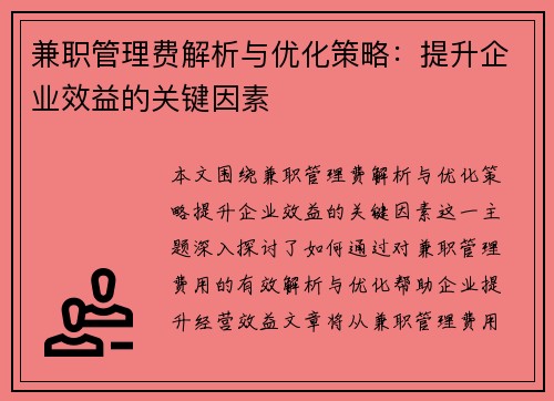 兼职管理费解析与优化策略：提升企业效益的关键因素