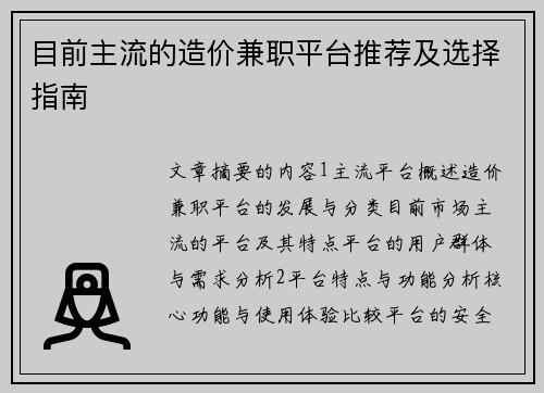 目前主流的造价兼职平台推荐及选择指南