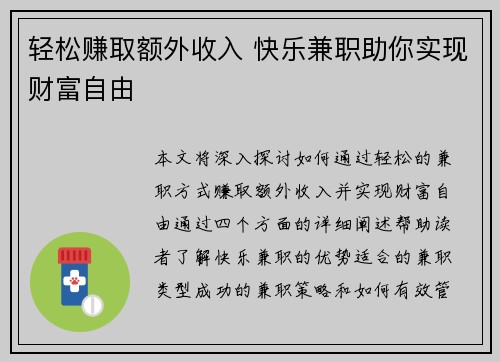 轻松赚取额外收入 快乐兼职助你实现财富自由