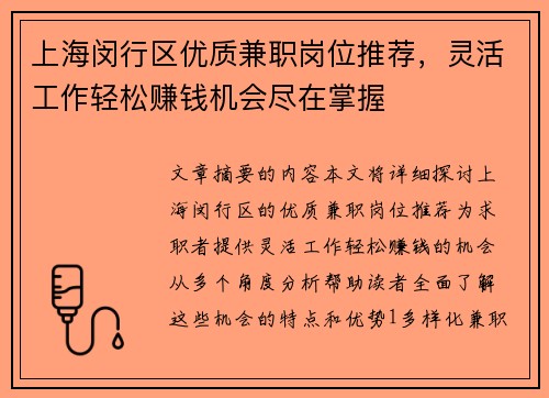 上海闵行区优质兼职岗位推荐，灵活工作轻松赚钱机会尽在掌握