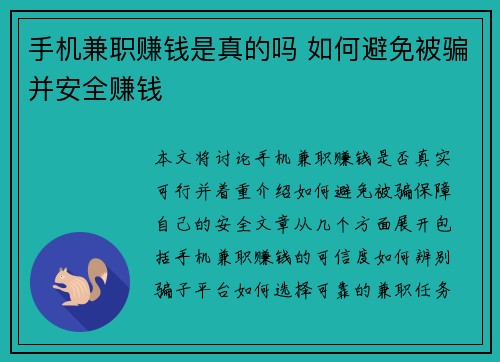 手机兼职赚钱是真的吗 如何避免被骗并安全赚钱