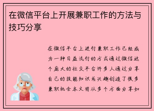 在微信平台上开展兼职工作的方法与技巧分享