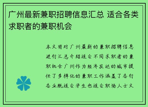 广州最新兼职招聘信息汇总 适合各类求职者的兼职机会
