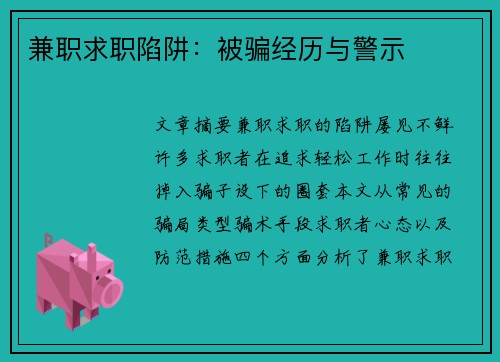 兼职求职陷阱：被骗经历与警示