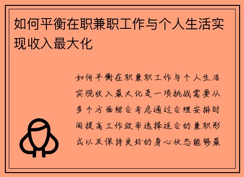 如何平衡在职兼职工作与个人生活实现收入最大化