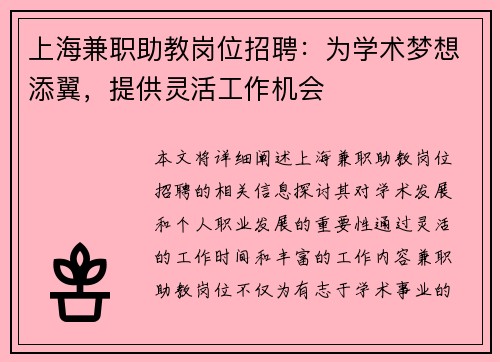 上海兼职助教岗位招聘：为学术梦想添翼，提供灵活工作机会