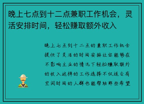 晚上七点到十二点兼职工作机会，灵活安排时间，轻松赚取额外收入