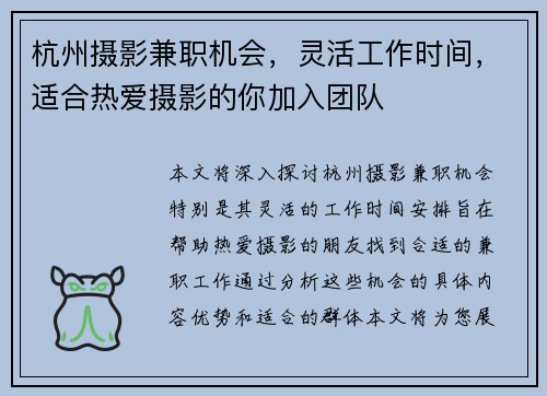 杭州摄影兼职机会，灵活工作时间，适合热爱摄影的你加入团队