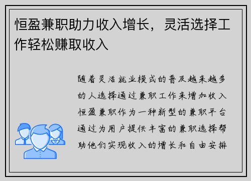 恒盈兼职助力收入增长，灵活选择工作轻松赚取收入