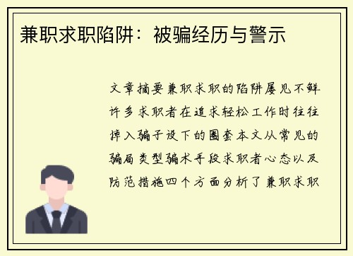 兼职求职陷阱：被骗经历与警示