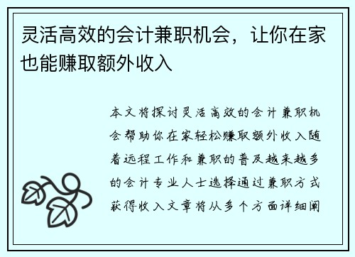灵活高效的会计兼职机会，让你在家也能赚取额外收入