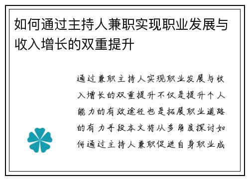 如何通过主持人兼职实现职业发展与收入增长的双重提升