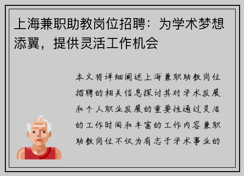 上海兼职助教岗位招聘：为学术梦想添翼，提供灵活工作机会