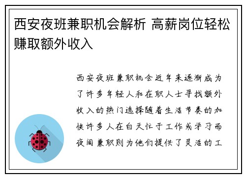 西安夜班兼职机会解析 高薪岗位轻松赚取额外收入