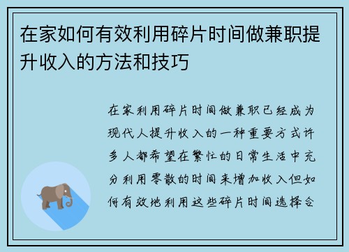 在家如何有效利用碎片时间做兼职提升收入的方法和技巧