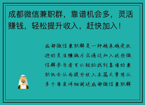 成都微信兼职群，靠谱机会多，灵活赚钱，轻松提升收入，赶快加入！