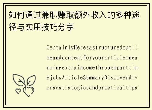 如何通过兼职赚取额外收入的多种途径与实用技巧分享