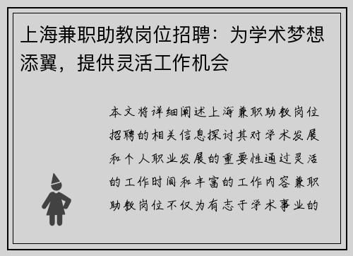 上海兼职助教岗位招聘：为学术梦想添翼，提供灵活工作机会