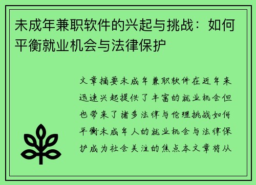 未成年兼职软件的兴起与挑战：如何平衡就业机会与法律保护