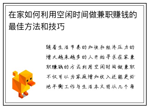在家如何利用空闲时间做兼职赚钱的最佳方法和技巧