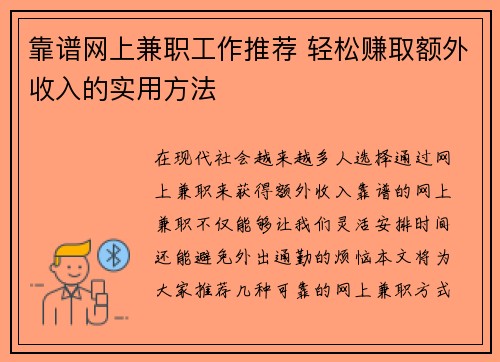 靠谱网上兼职工作推荐 轻松赚取额外收入的实用方法