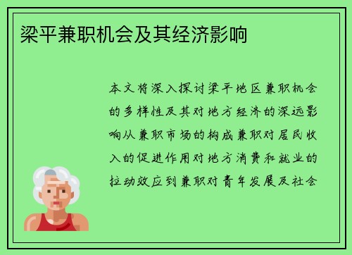 梁平兼职机会及其经济影响