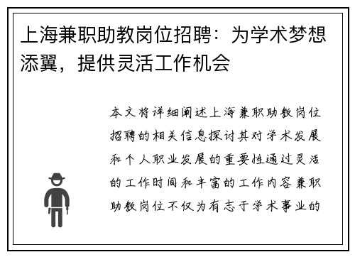上海兼职助教岗位招聘：为学术梦想添翼，提供灵活工作机会