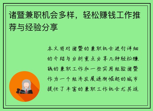 诸暨兼职机会多样，轻松赚钱工作推荐与经验分享