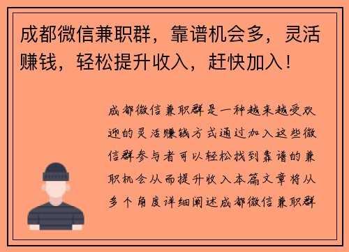 成都微信兼职群，靠谱机会多，灵活赚钱，轻松提升收入，赶快加入！
