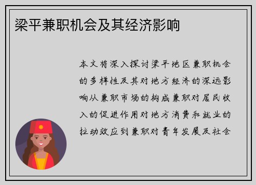 梁平兼职机会及其经济影响
