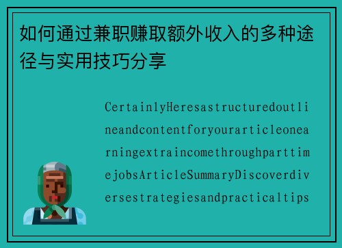 如何通过兼职赚取额外收入的多种途径与实用技巧分享