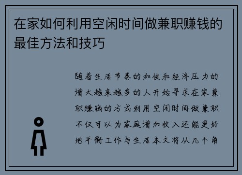 在家如何利用空闲时间做兼职赚钱的最佳方法和技巧