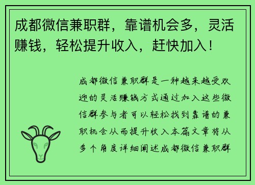 成都微信兼职群，靠谱机会多，灵活赚钱，轻松提升收入，赶快加入！