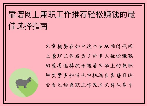 靠谱网上兼职工作推荐轻松赚钱的最佳选择指南