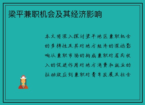 梁平兼职机会及其经济影响