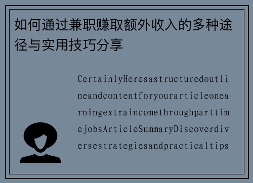 如何通过兼职赚取额外收入的多种途径与实用技巧分享