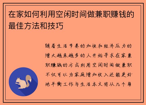 在家如何利用空闲时间做兼职赚钱的最佳方法和技巧