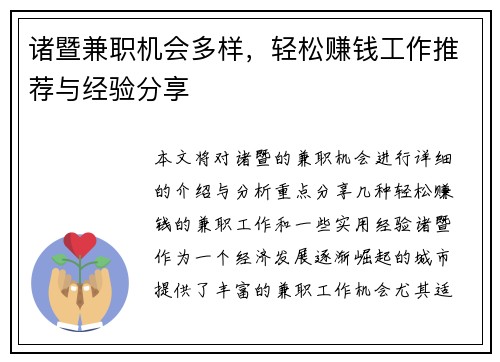 诸暨兼职机会多样，轻松赚钱工作推荐与经验分享