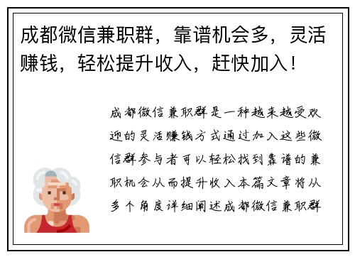 成都微信兼职群，靠谱机会多，灵活赚钱，轻松提升收入，赶快加入！