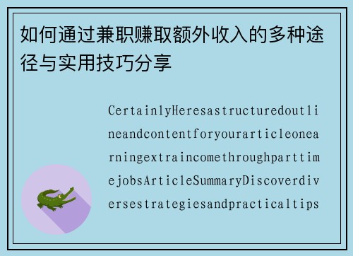 如何通过兼职赚取额外收入的多种途径与实用技巧分享