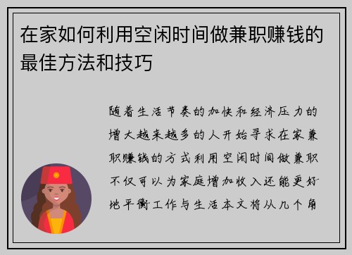 在家如何利用空闲时间做兼职赚钱的最佳方法和技巧