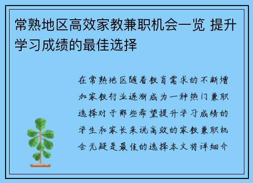 常熟地区高效家教兼职机会一览 提升学习成绩的最佳选择