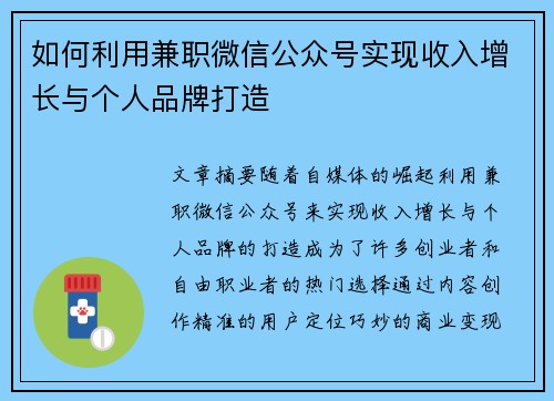 如何利用兼职微信公众号实现收入增长与个人品牌打造
