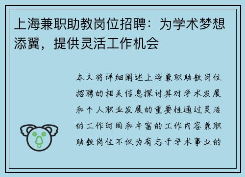 上海兼职助教岗位招聘：为学术梦想添翼，提供灵活工作机会