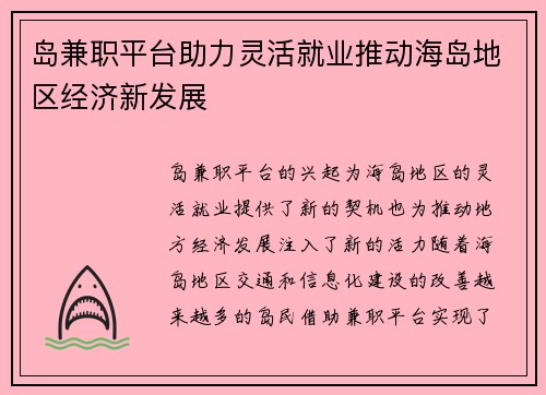岛兼职平台助力灵活就业推动海岛地区经济新发展